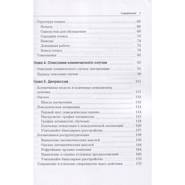 Когнітивно-поведінкова терапія. Практичне керівництво | Леслі Сокіл, Марсі Фокс