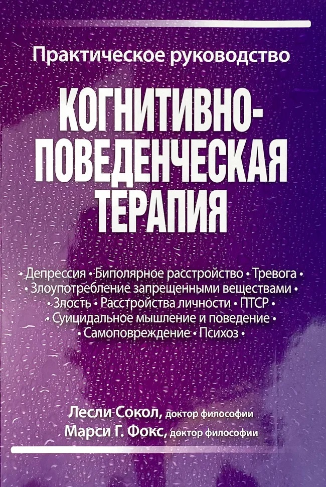 Когнітивно-поведінкова терапія. Практичне керівництво | Леслі Сокіл, Марсі Фокс