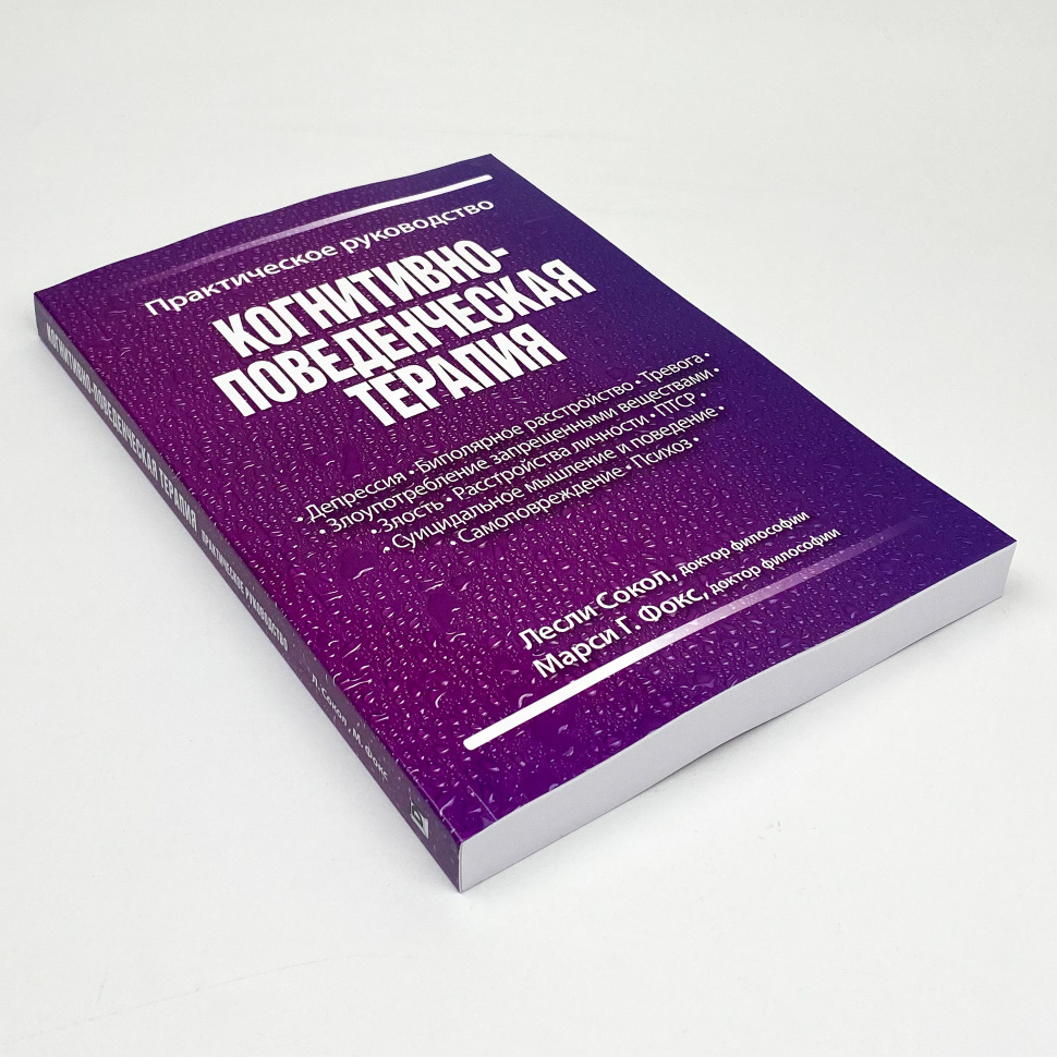 Когнітивно-поведінкова терапія. Практичне керівництво | Леслі Сокіл, Марсі Фокс