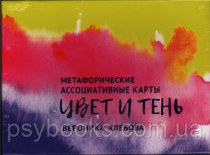 Колір і тінь: Метафоричні карти Вероніки Хлебовой