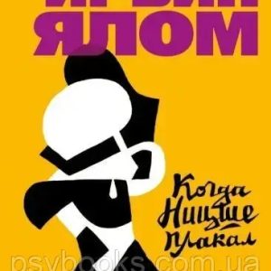 Коли Ніцшеплашив. Ялом Ірвін