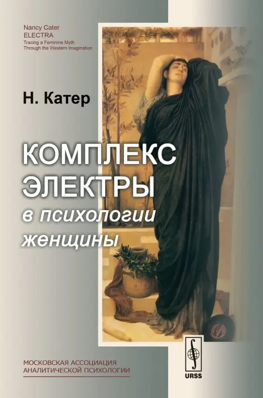 Комплекс Электры в психологии женщины Нэнси Катер