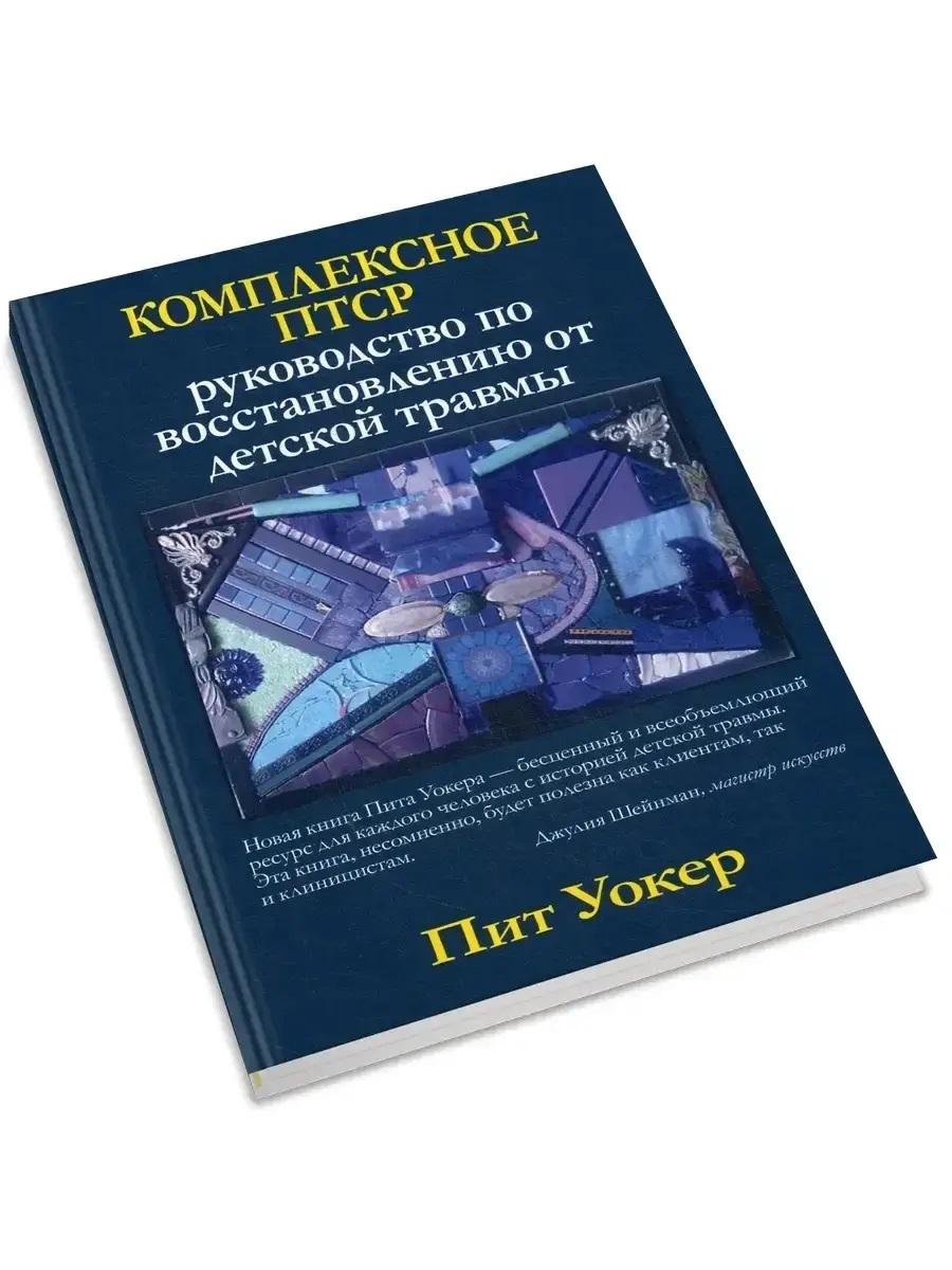 Комплексное ПТСР: руководство по восстановлению от детской травмы - Пит Уокер