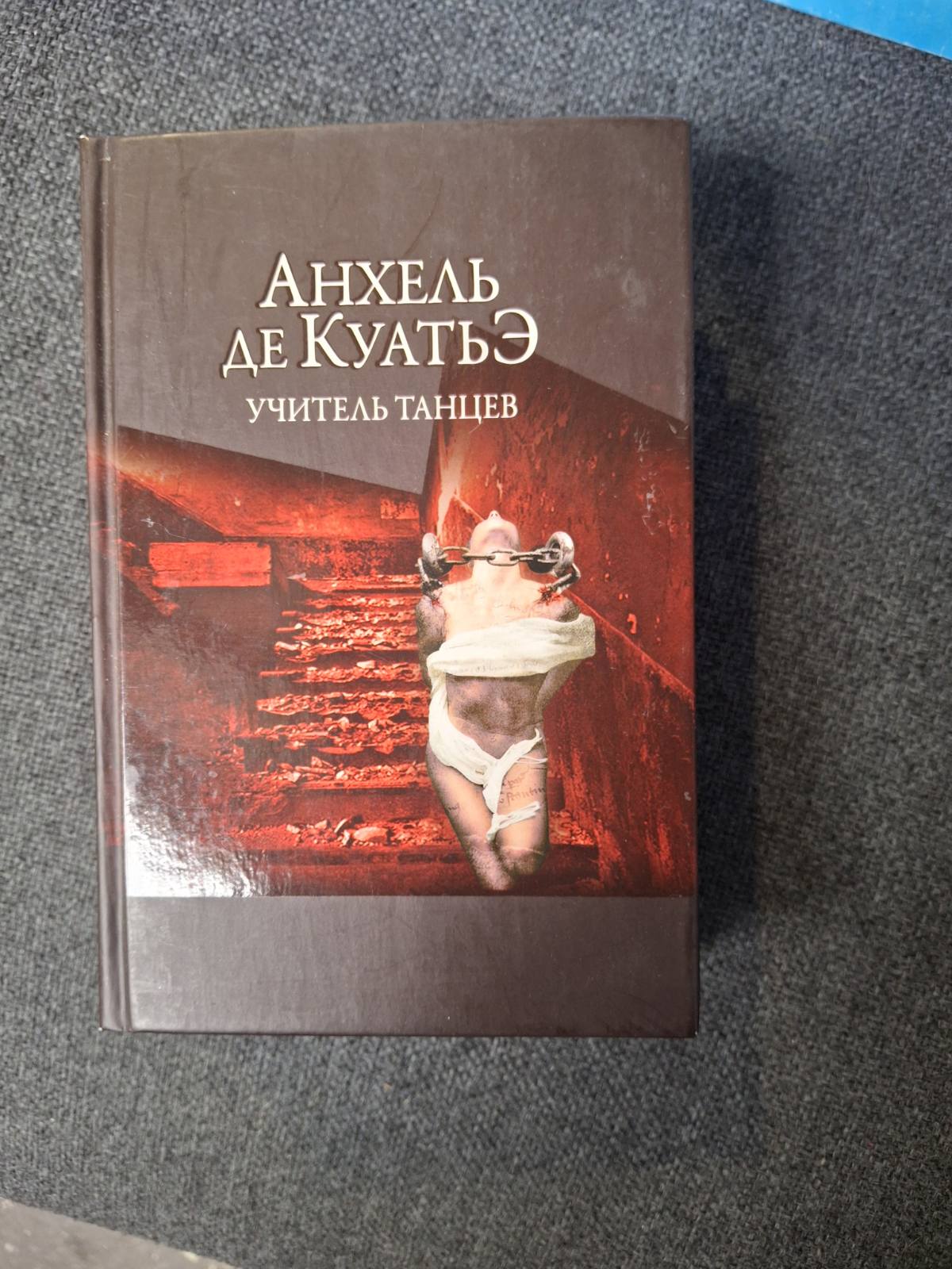 Комплект Анхель де Куатье Вчитель Танців, Вершники пітьми, Візьми з собою батіг книги