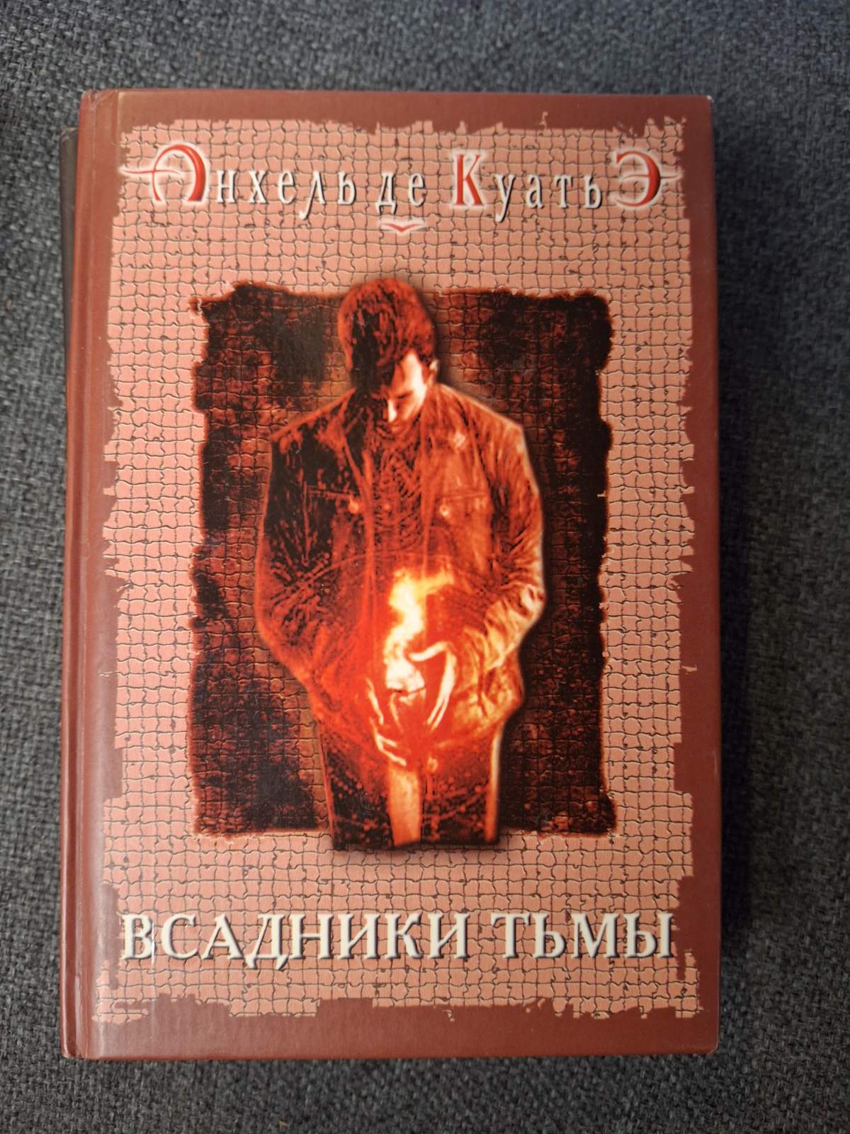 Комплект Анхель де Куатье Вчитель Танців, Вершники пітьми, Візьми з собою батіг книги
