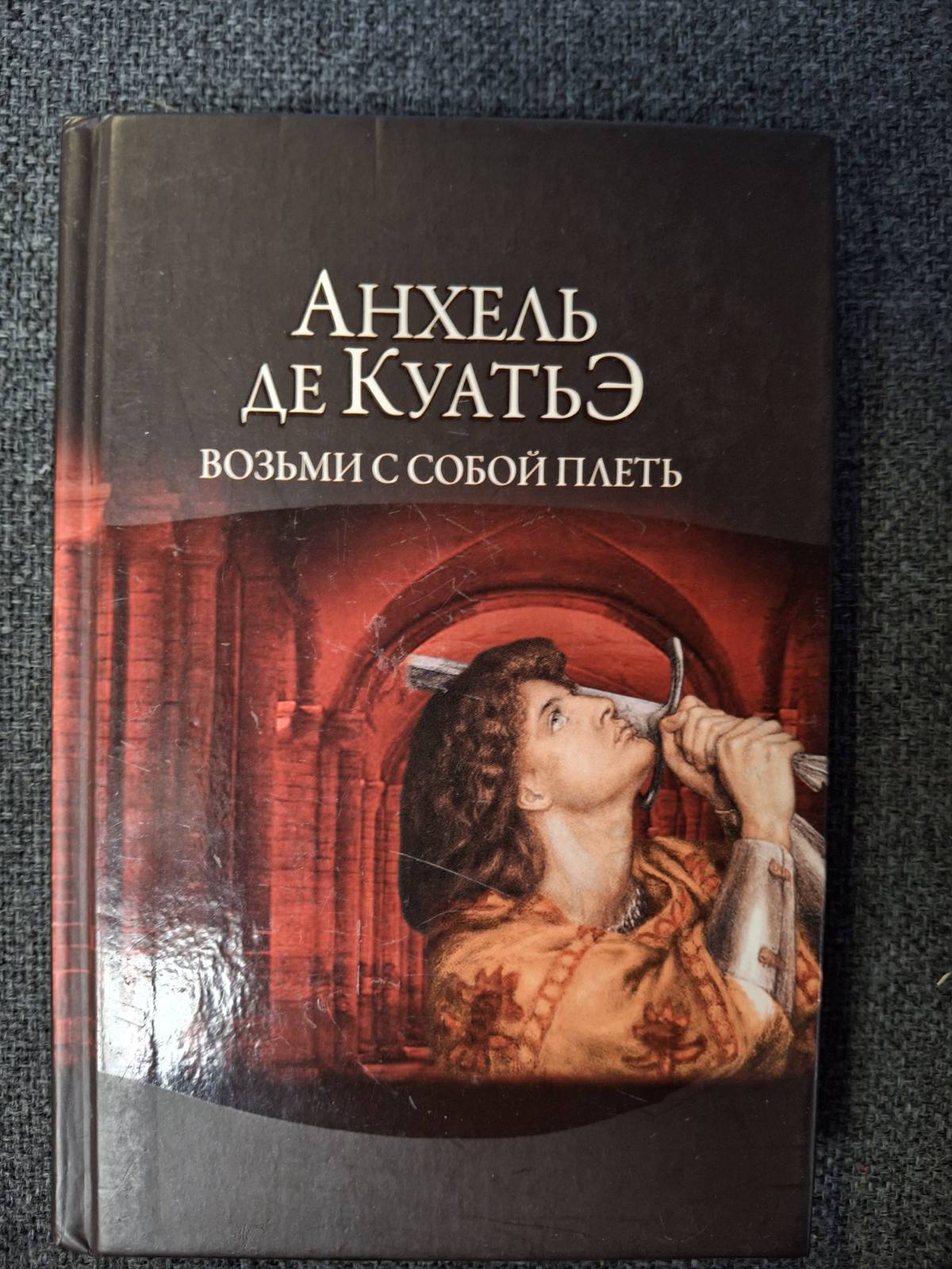 Комплект Анхель де Куатье Вчитель Танців, Вершники пітьми, Візьми з собою батіг книги