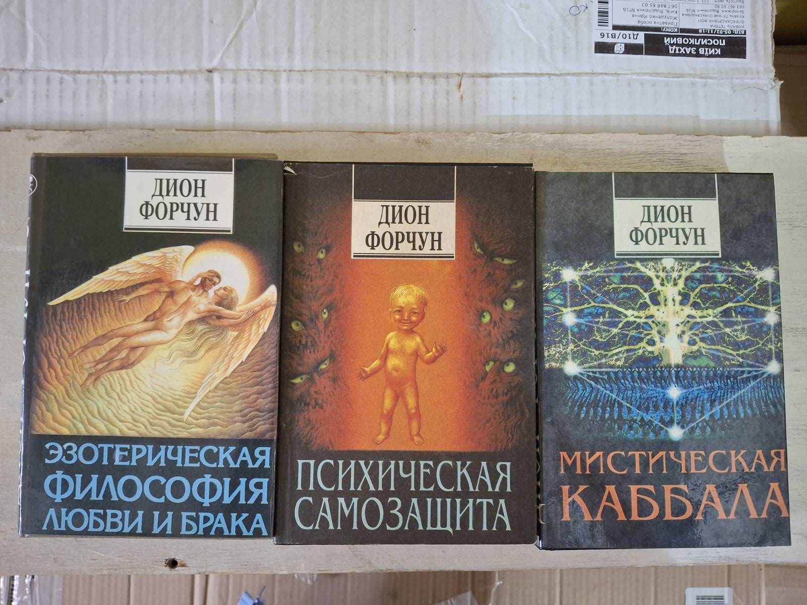 Комплект Форчун Дион - Эзотерическая философия любви и брака, Психическая самозащита,Мистическая каббала книги
