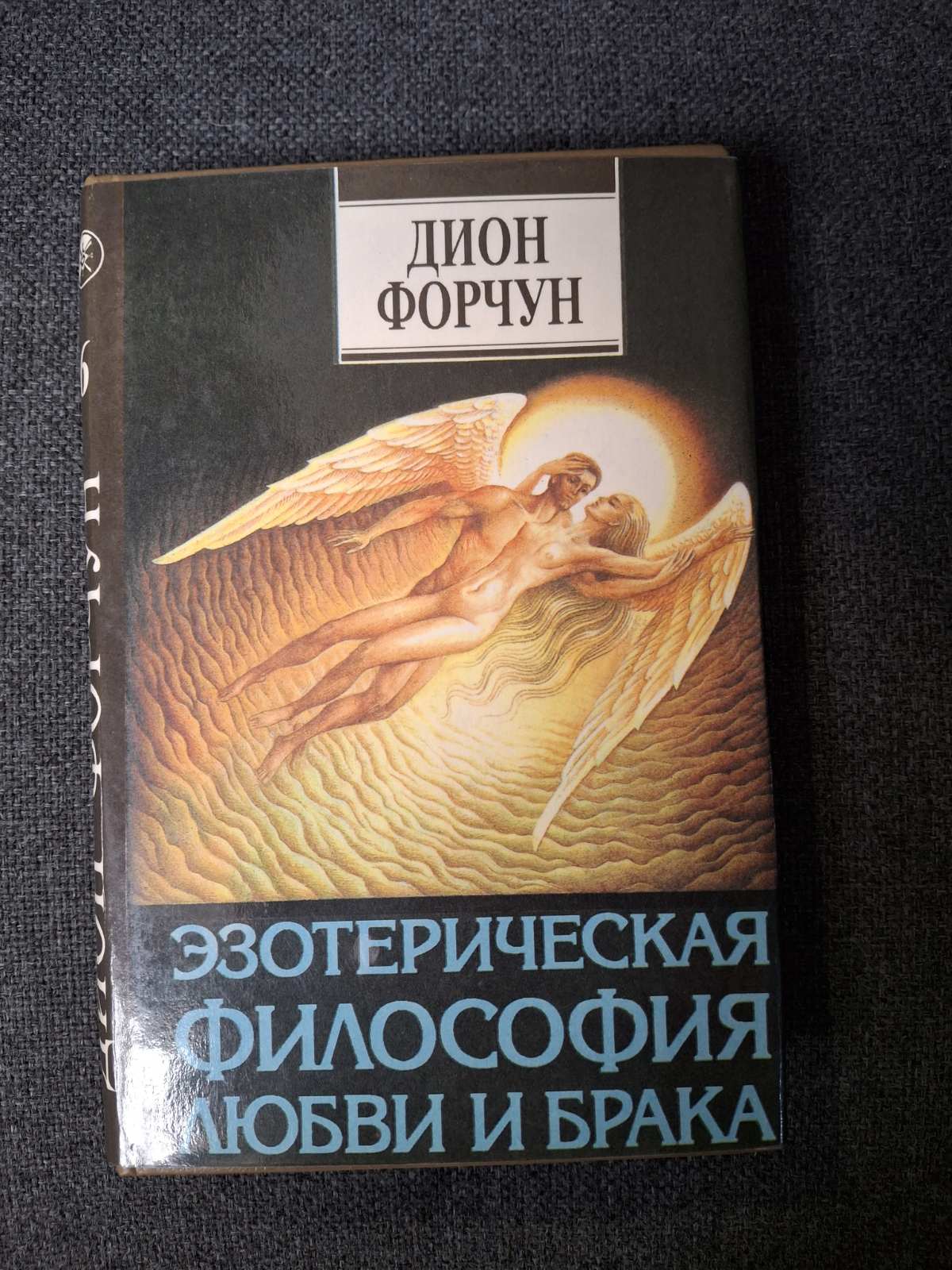 Комплект Форчун Дион - Эзотерическая философия любви и брака, Психическая самозащита,Мистическая каббала книги