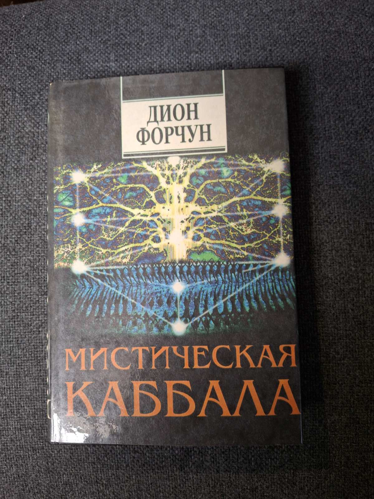 Комплект Форчун Дион - Эзотерическая философия любви и брака, Психическая самозащита,Мистическая каббала книги