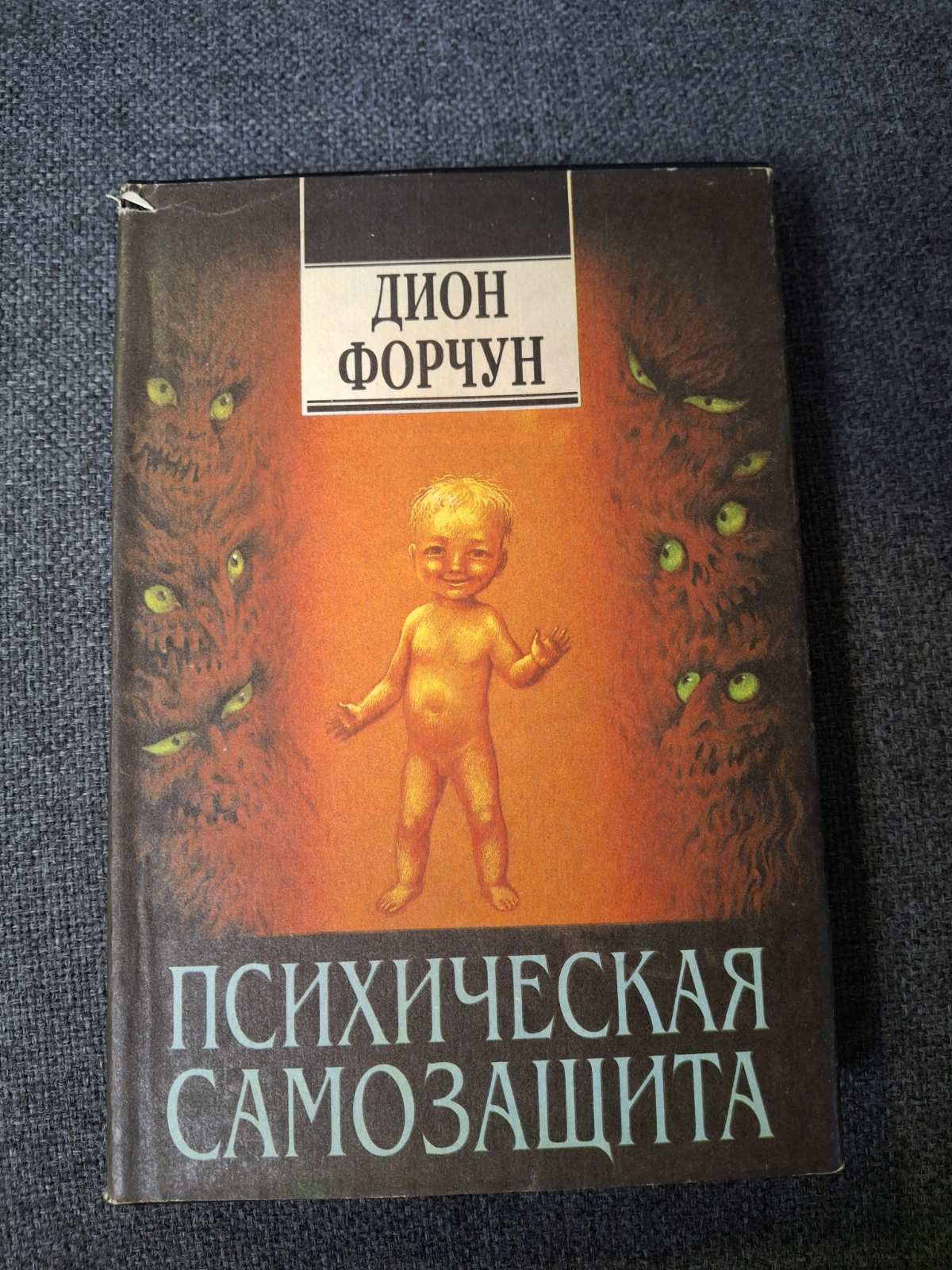 Комплект Форчун Дион - Эзотерическая философия любви и брака, Психическая самозащита,Мистическая каббала книги