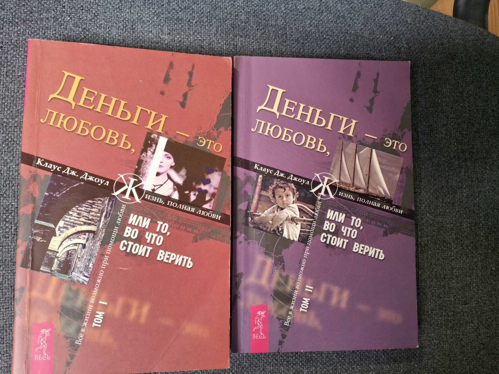 Комплект книг Джоул Том1 - 2 Деньги - это любовь, или То, во что стоит верить