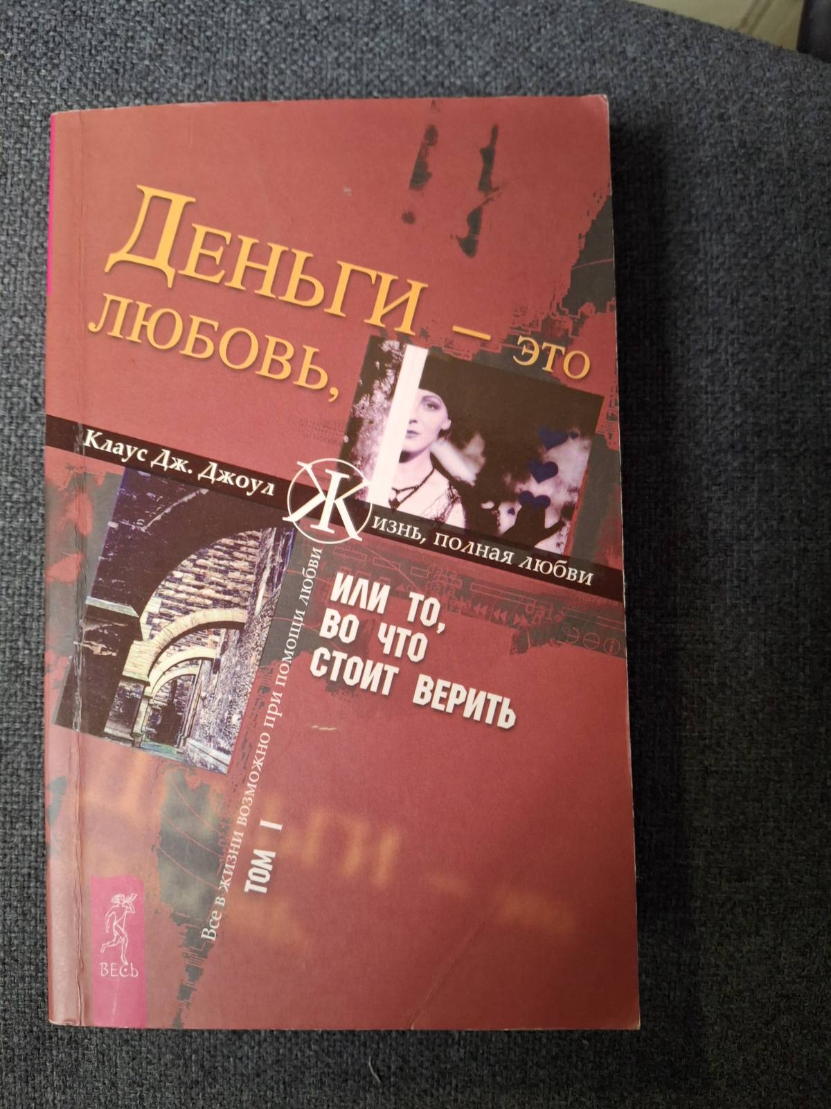 Комплект книг Джоул Том1 - 2 Деньги - это любовь, или То, во что стоит верить
