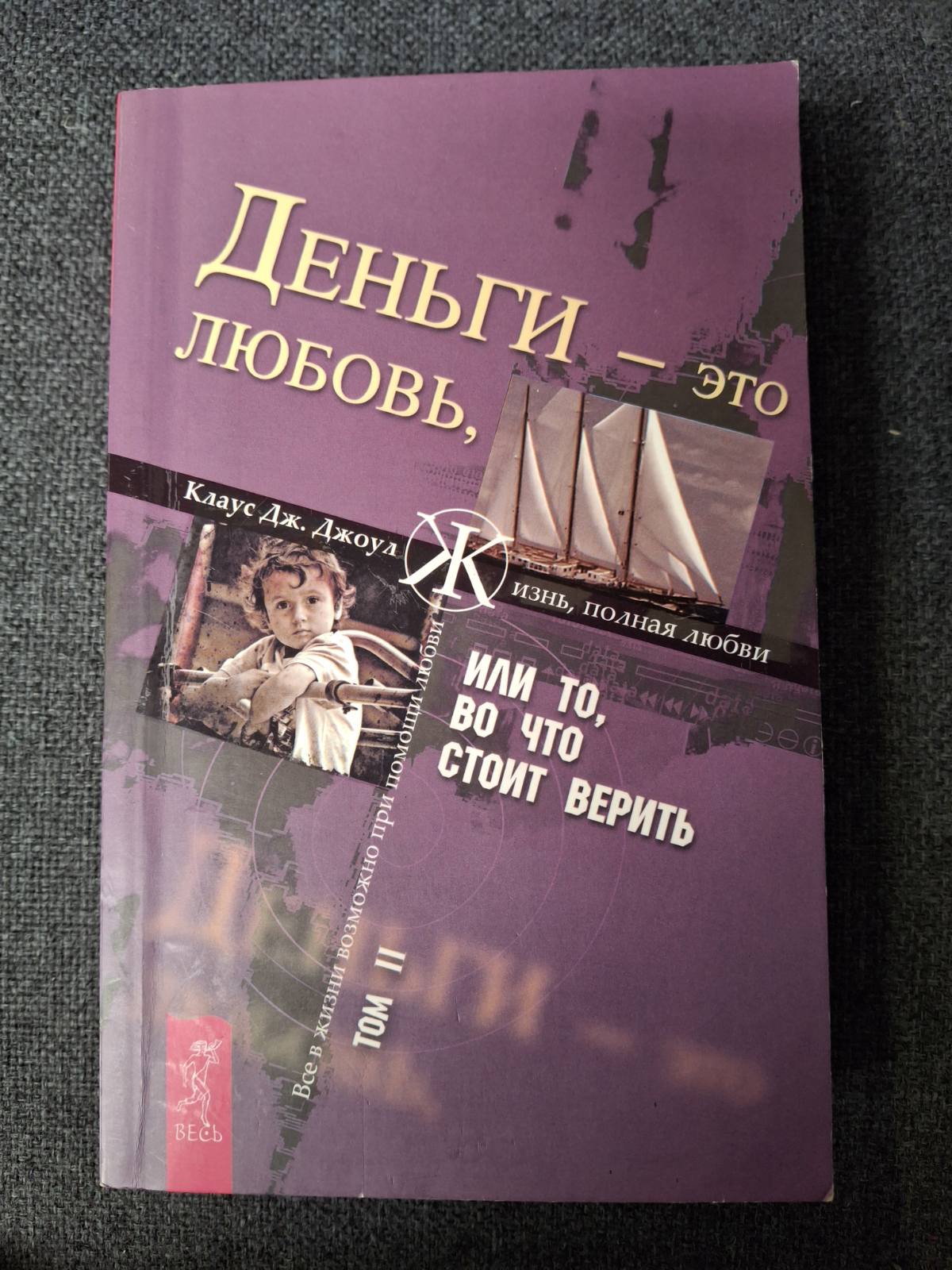 Комплект книг Джоул Том1 - 2 Деньги - это любовь, или То, во что стоит верить
