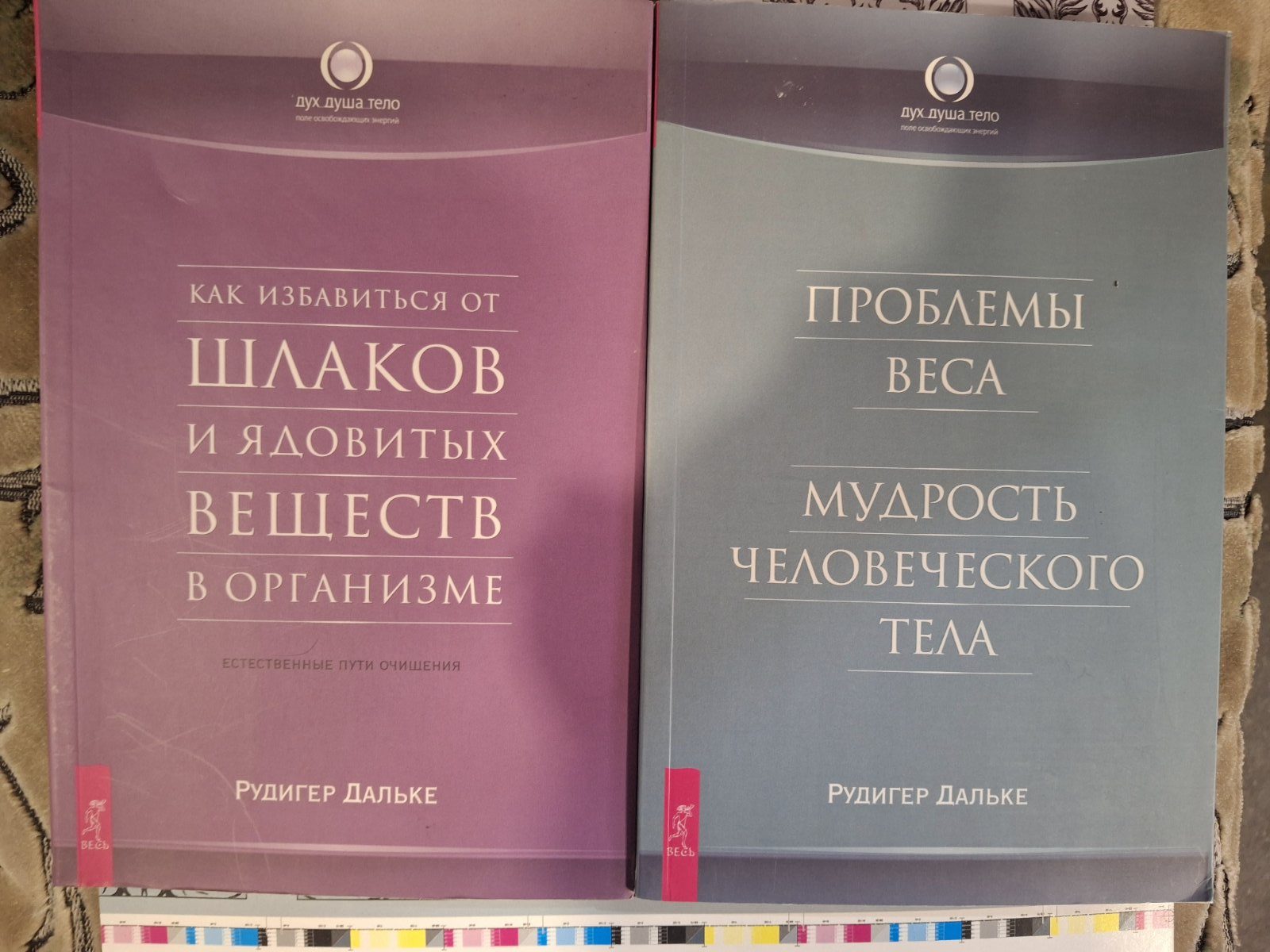 Комплект книг Рудигер Дальке Проблемы веса. Мудрость человеческого тела, Как избавиться от шлаков и ядовитых веществ в организме
