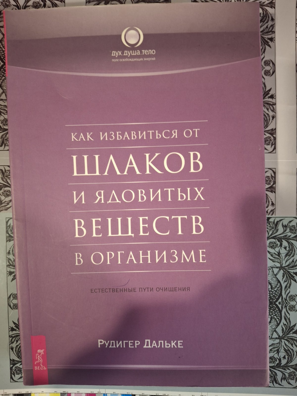 Комплект книг Рудигер Дальке Проблемы веса. Мудрость человеческого тела, Как избавиться от шлаков и ядовитых веществ в организме