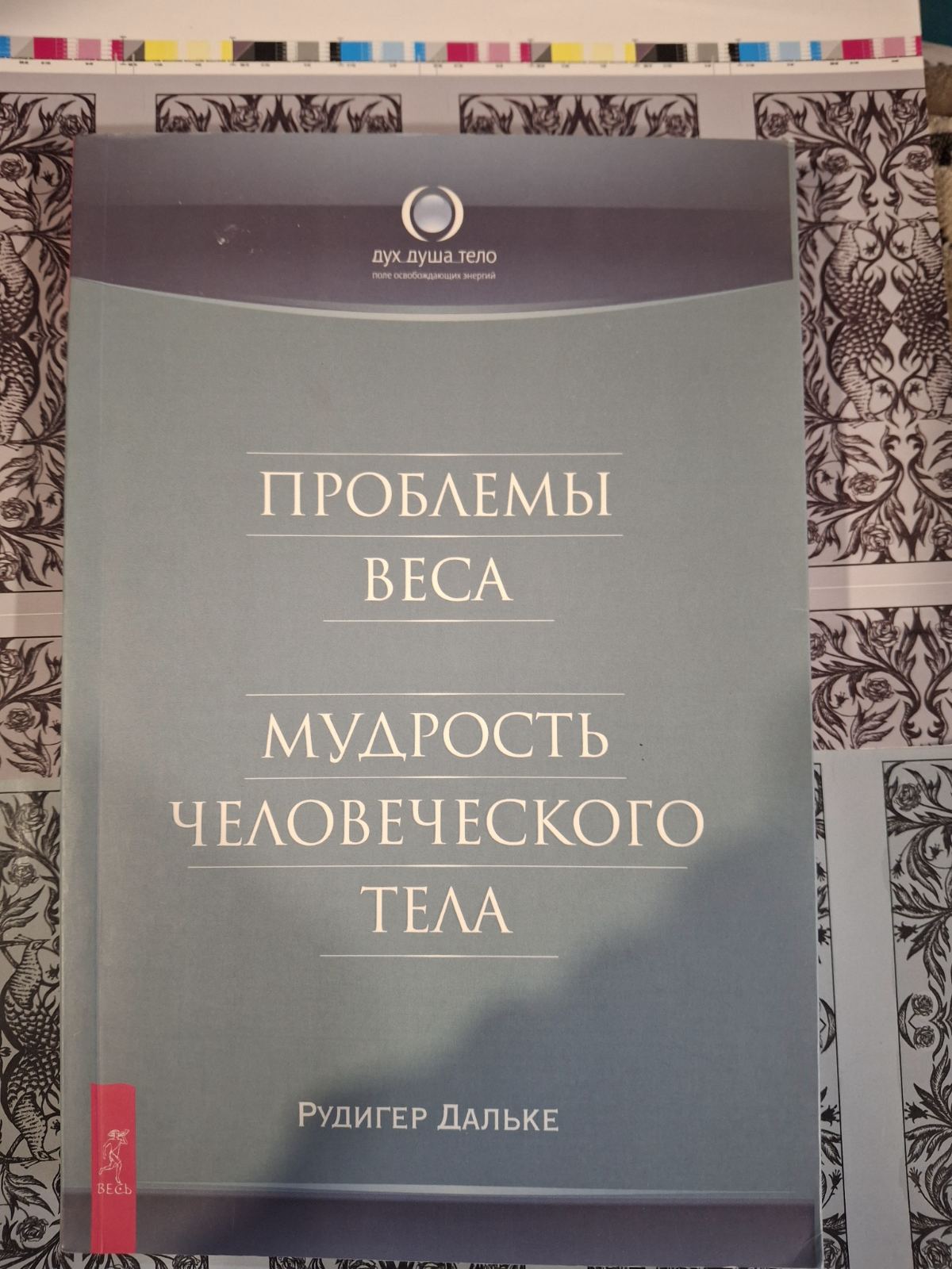 Комплект книг Рудигер Дальке Проблемы веса. Мудрость человеческого тела, Как избавиться от шлаков и ядовитых веществ в организме