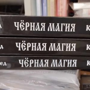 Комплект книг Чорновід Чорна магія книга 1 2 3