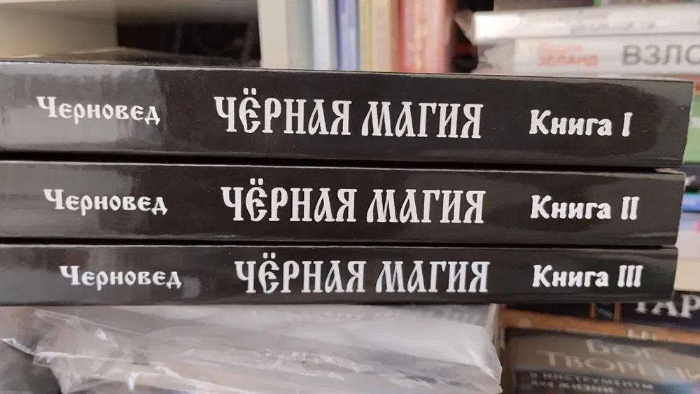 Комплект книг Чорновід Чорна магія книга 1 2 3