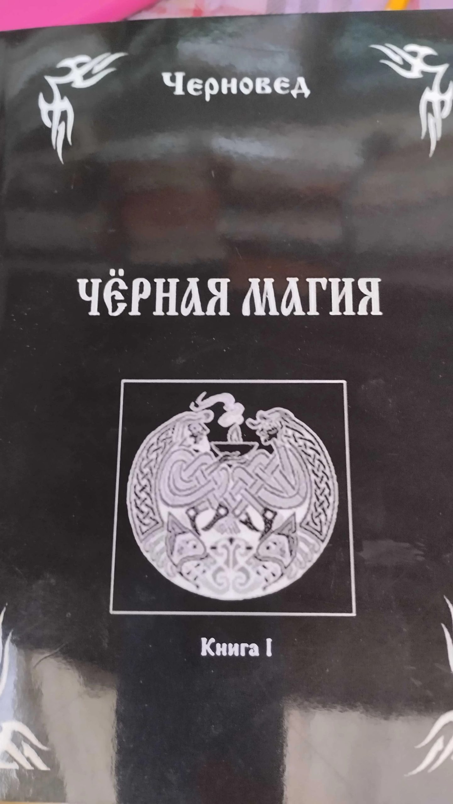 Комплект книг Чорновід Чорна магія книга 1 2 3
