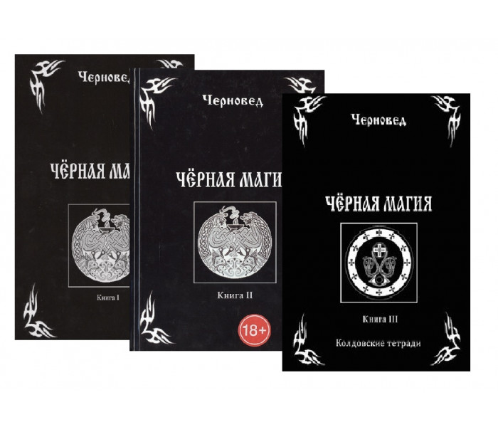 Комплект книг Чорновід Чорна магія книга 1 2 3
