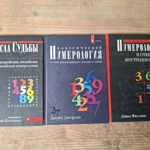 Комплект книг Числа долі Костенко, Класична нумерологія Джордан, Нумерологія та відкриття внутрішнього Я Філліпс Букіністика