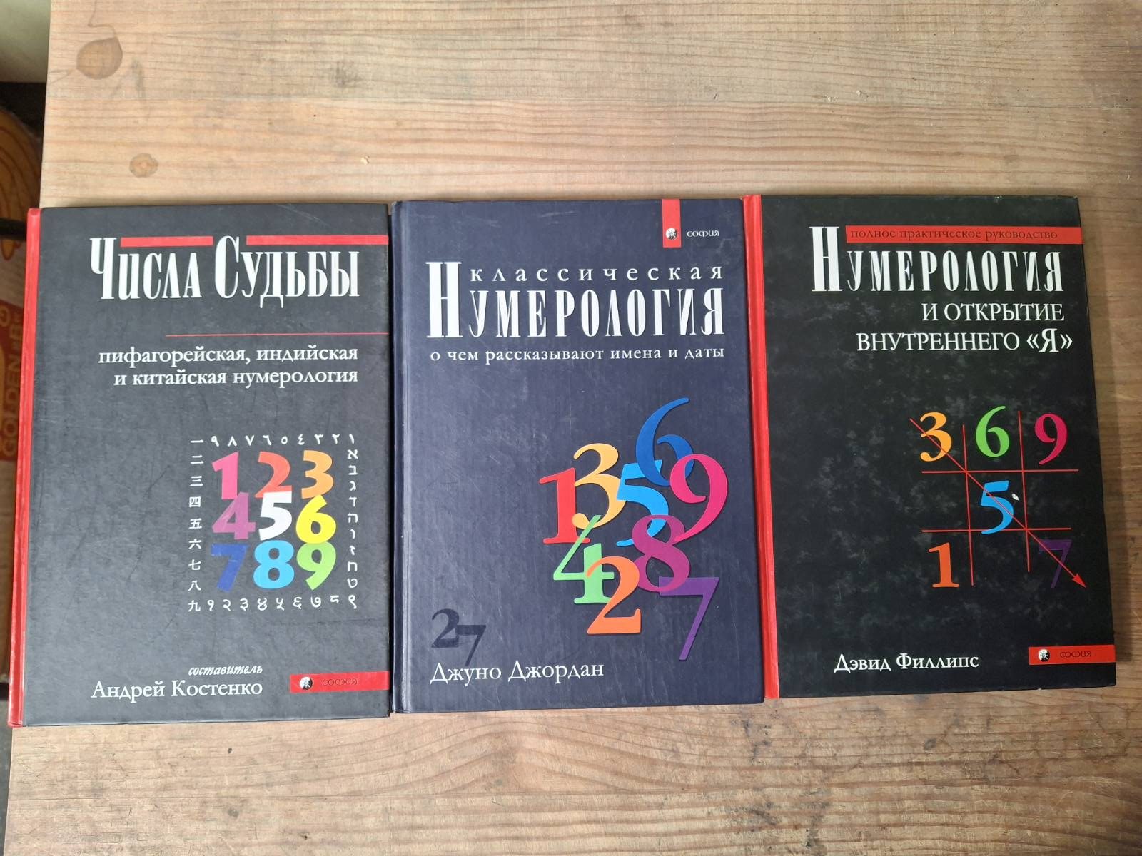 Комплект книг Числа долі Костенко, Класична нумерологія Джордан, Нумерологія та відкриття внутрішнього Я Філліпс Букіністика