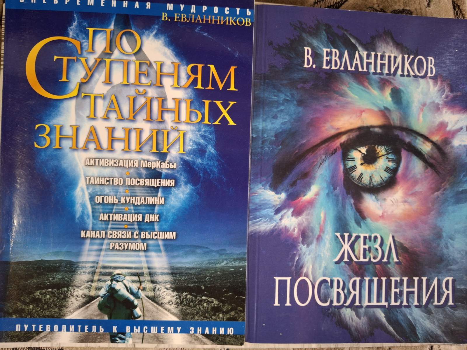 Комплект книг Евланников Жезл Посвячення Сходами таємних знань