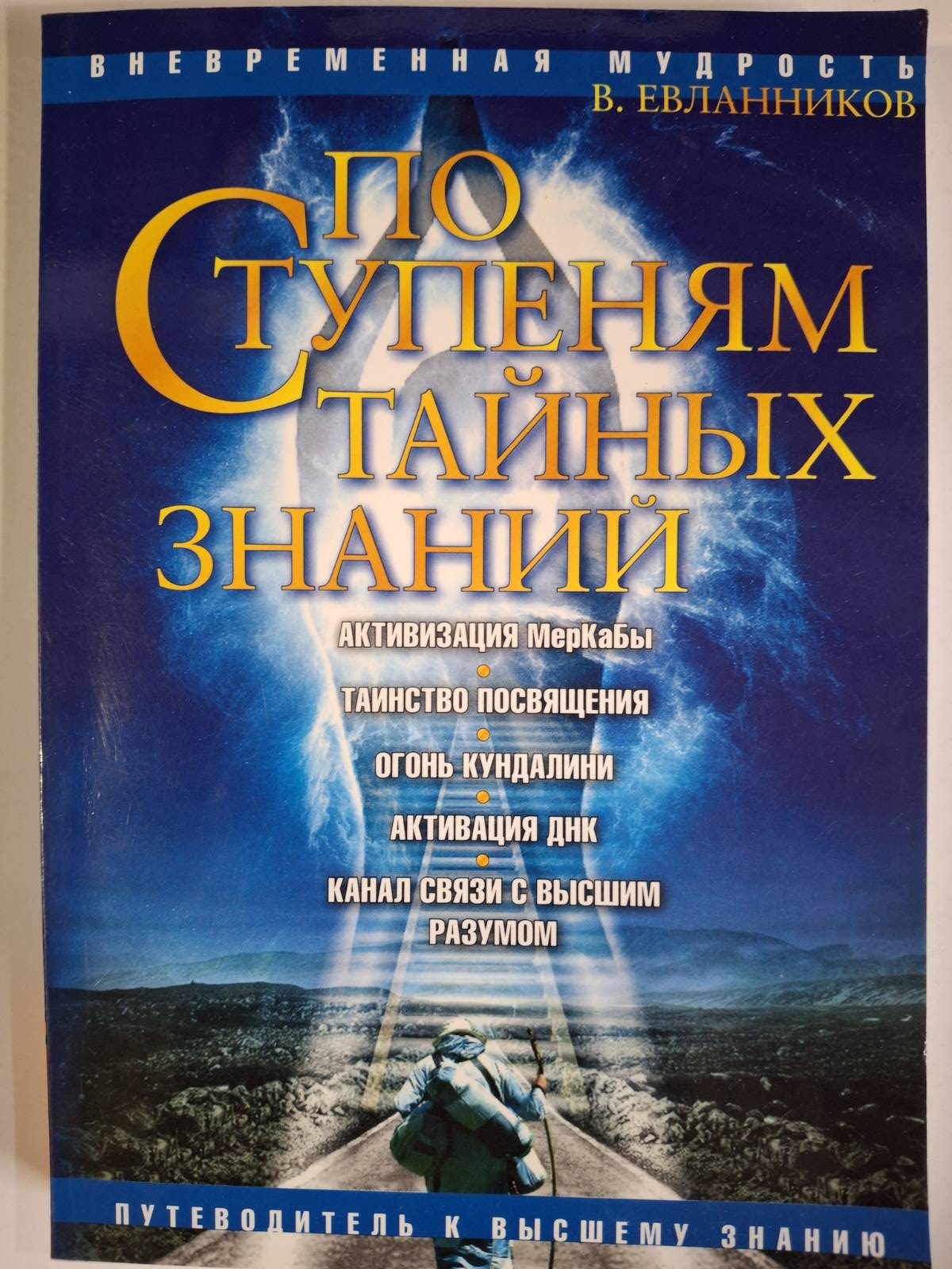 Комплект книг Евланников Жезл Посвячення Сходами таємних знань