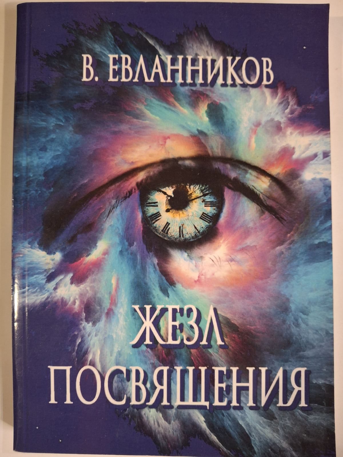 Комплект книг Евланников Жезл Посвячення Сходами таємних знань