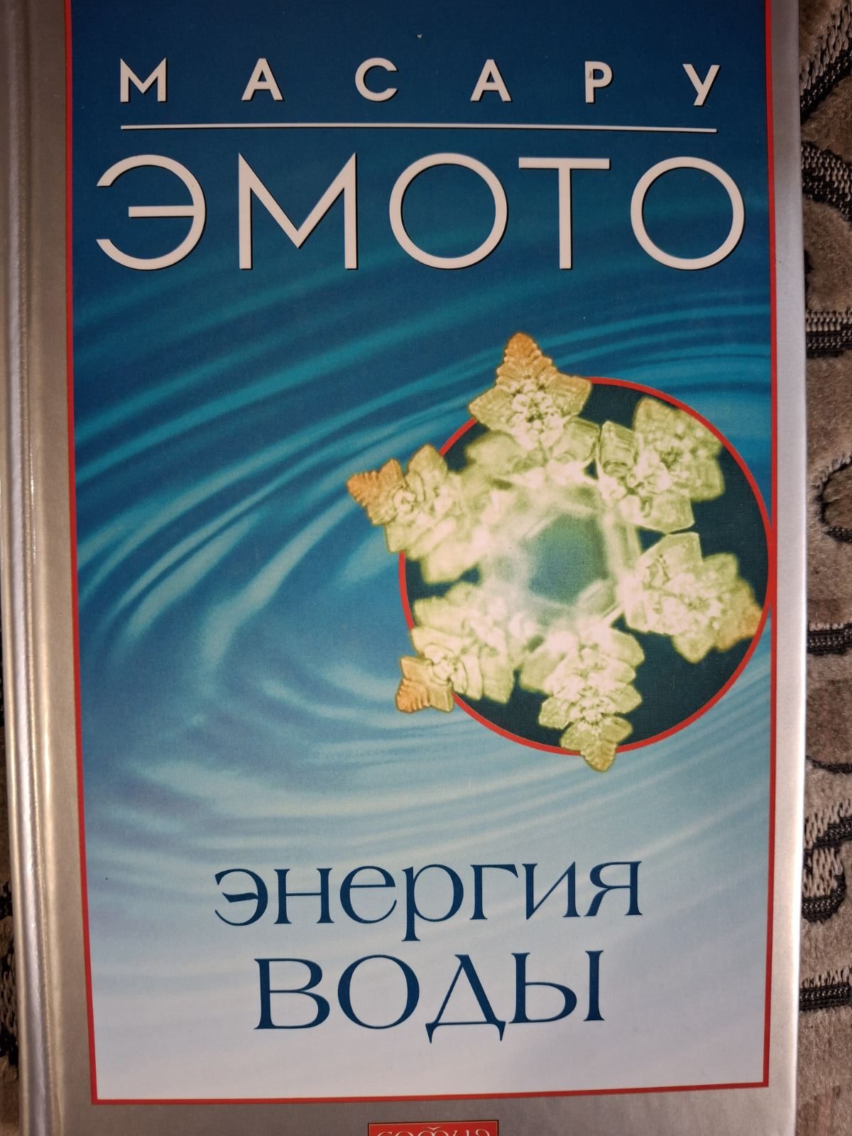 Комплект книг Масару Емото Зцілююча вода, Енергія води, Любов і вода, Послання води