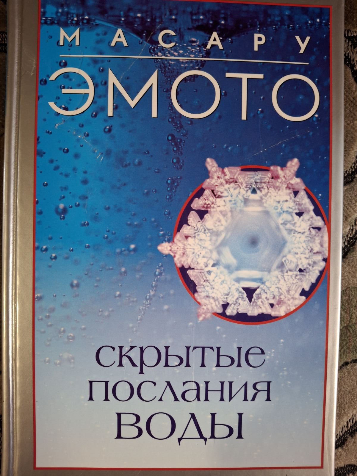 Комплект книг Масару Емото Зцілююча вода, Енергія води, Любов і вода, Послання води