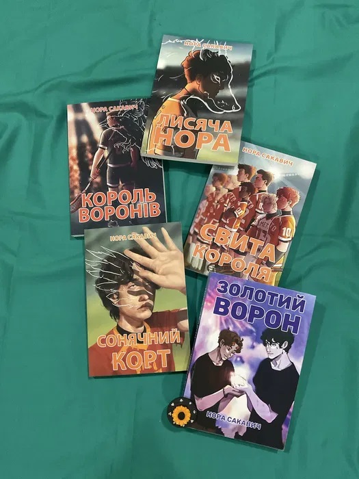 Комплект книг Сакавич Лисяча нора, Король воронів, Свита Короля, Золотий ворон, Сонячний корт