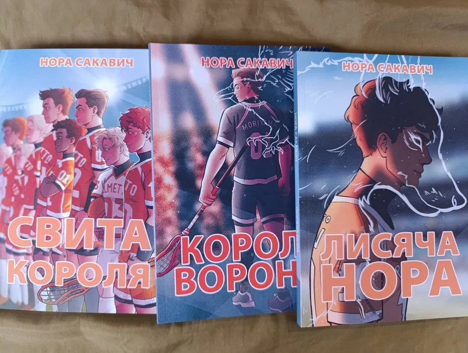 Комплект книг Сакавич Лисяча нора, Король воронів, Свита Короля, Золотий ворон, Сонячний корт