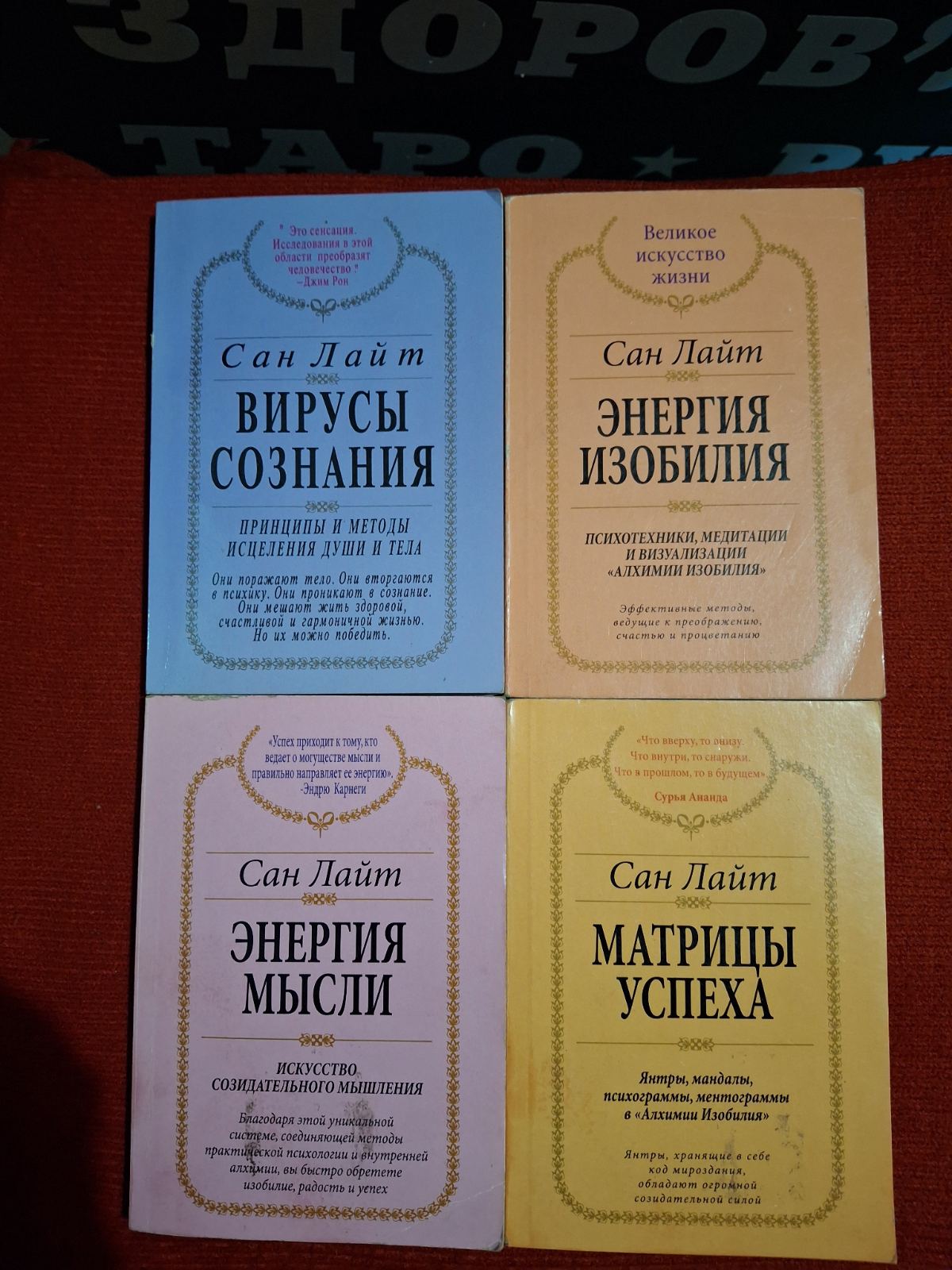Комплект книг Сан Лайт Віруси свідомості, Енергія достатку, Енергія думки, Матриці Успіху