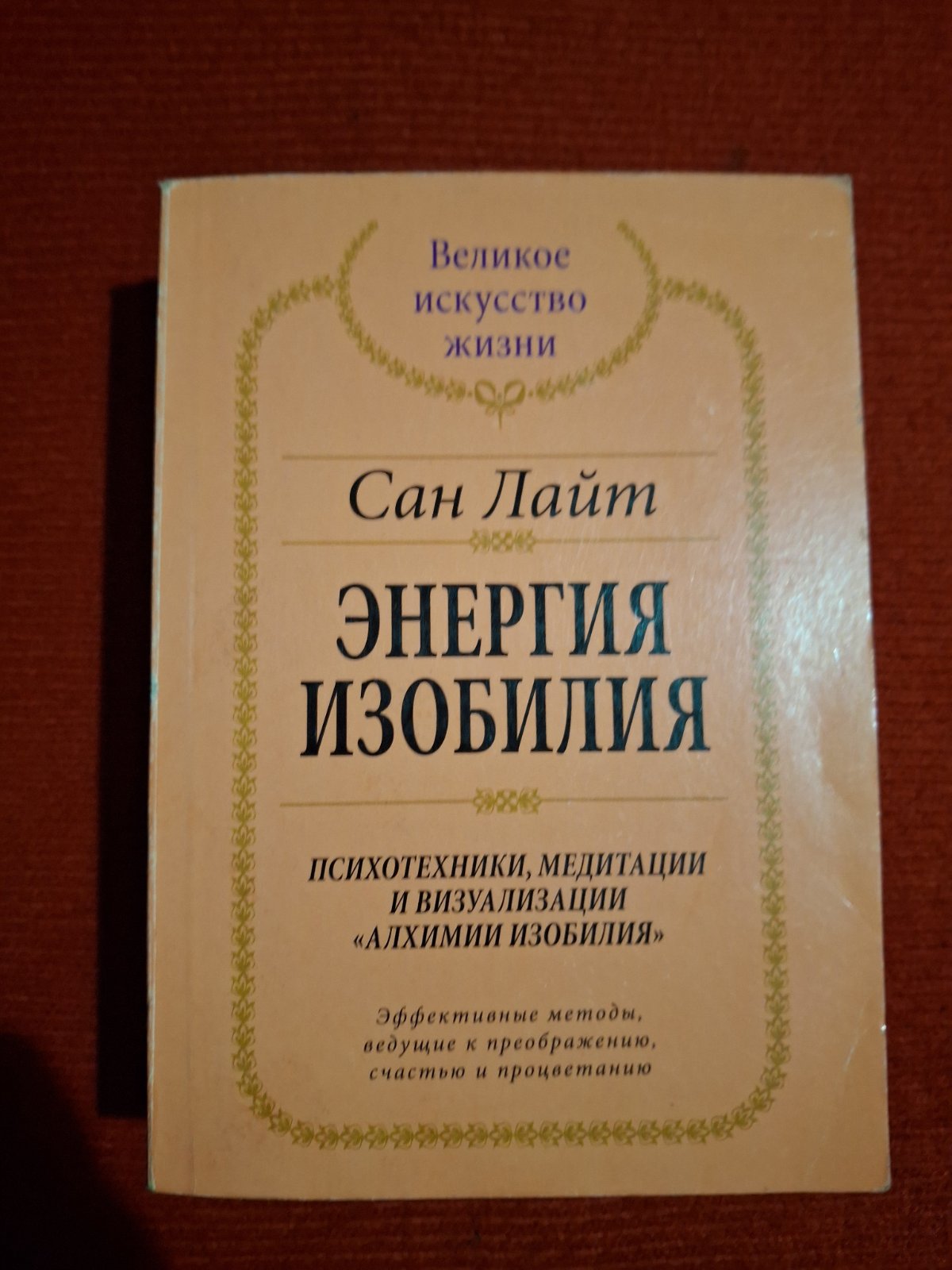 Комплект книг Сан Лайт Віруси свідомості, Енергія достатку, Енергія думки, Матриці Успіху
