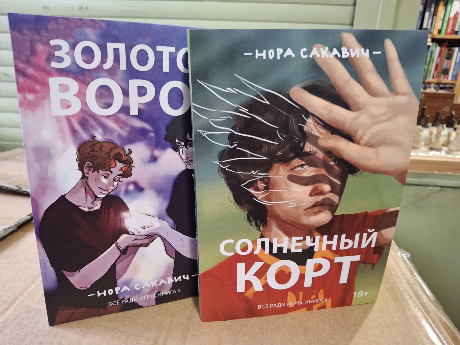 Комплект Сонячний Корт Золотий Ворон Нора Сакович Заради гри