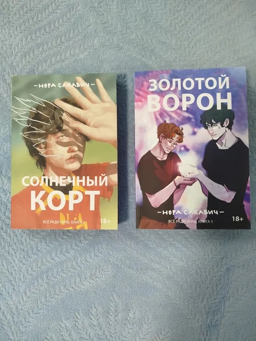 Комплект Сонячний Корт Золотий Ворон Нора Сакович Заради гри