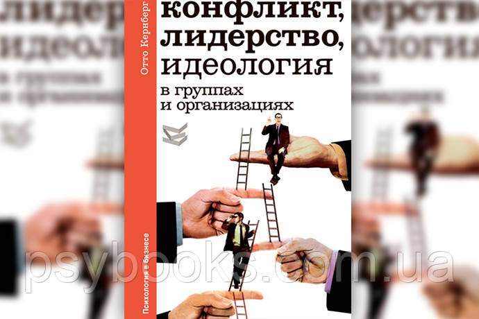 Конфлікт, лідерство, ідеологія в групах і організаціях Отто Кернберг
