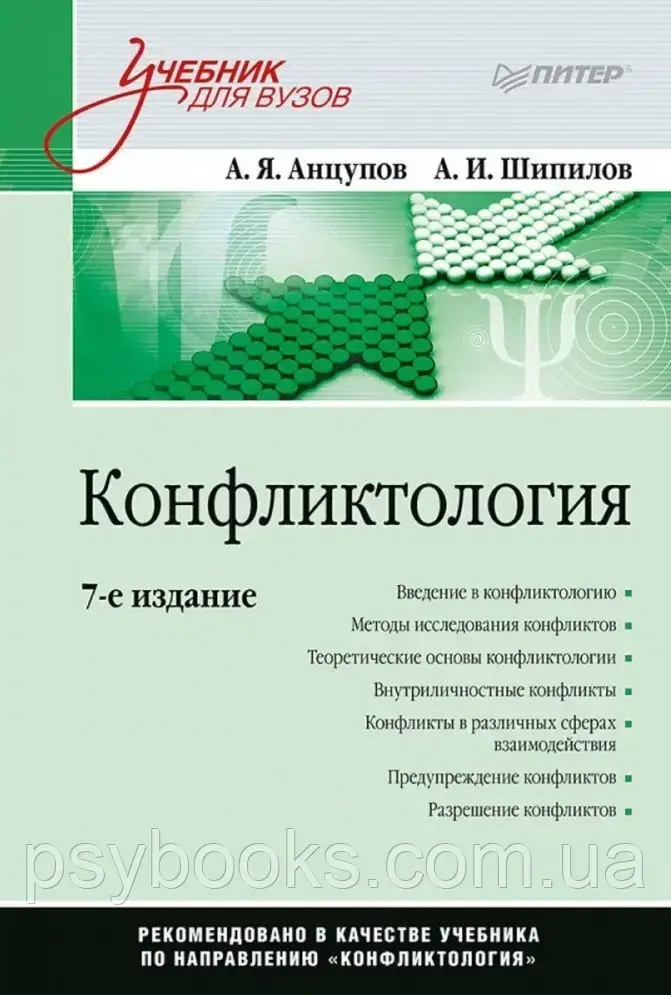 Конфліктологія: Підручник для вузів. 7-е изд. Анцупов А. Я., Шипілов А. В.