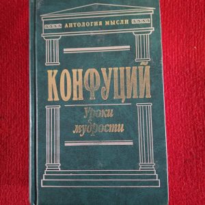 Конфуцій: Уроки мудрості. Твори. Антологія думки Букіністика