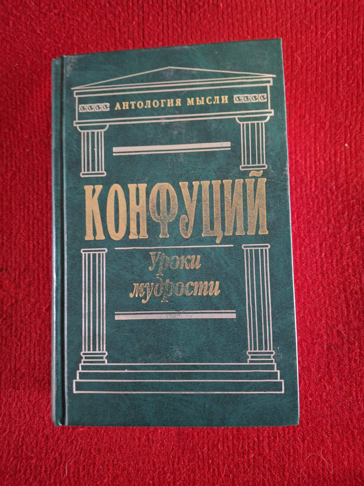 Конфуцій: Уроки мудрості. Твори. Антологія думки Букіністика