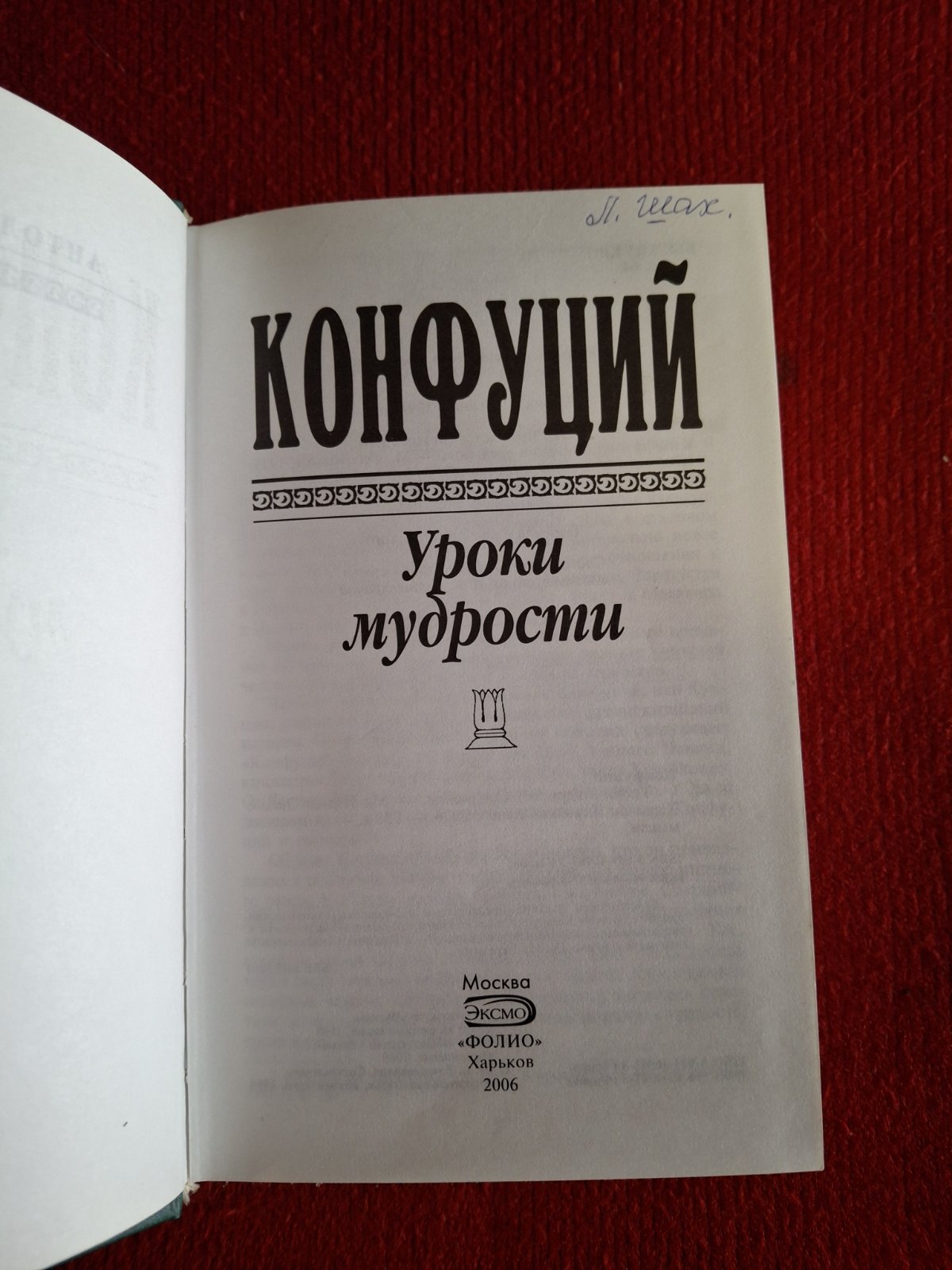 Конфуцій: Уроки мудрості. Твори. Антологія думки Букіністика