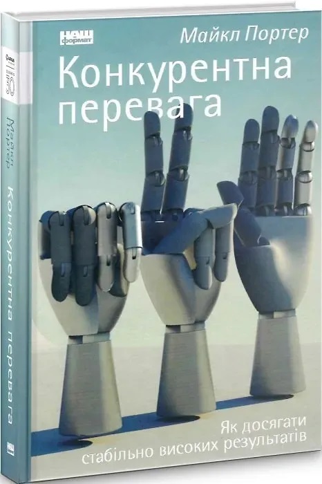Конкурентное преимущество. Как добиваться стабильно высоких результатов. Майкл Портер