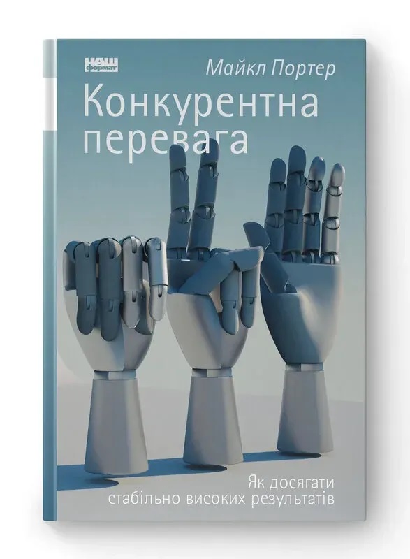 Конкурентное преимущество. Как добиваться стабильно высоких результатов. Майкл Портер