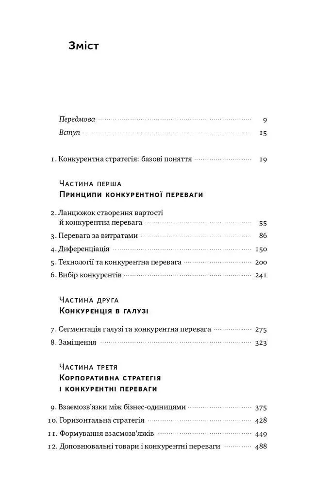 Конкурентное преимущество. Как добиваться стабильно высоких результатов. Майкл Портер