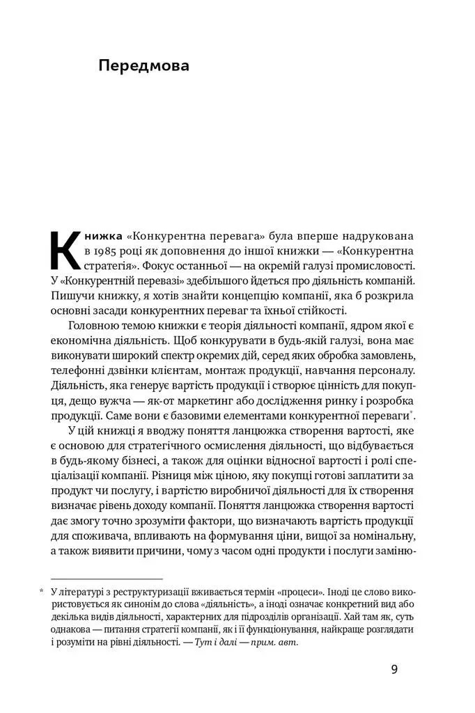 Конкурентное преимущество. Как добиваться стабильно высоких результатов. Майкл Портер
