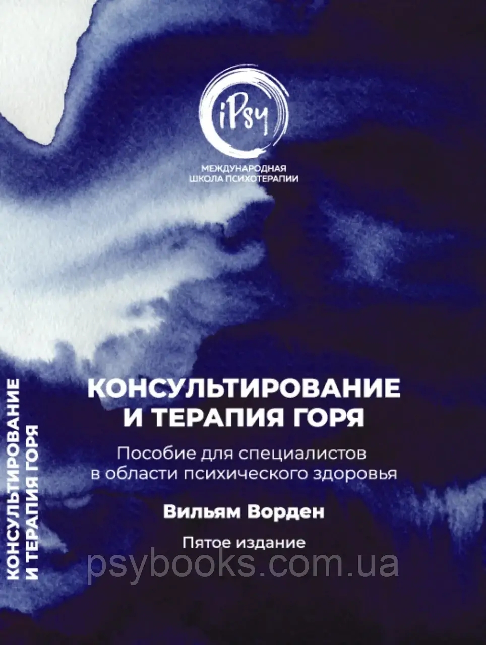 Консультирование и терапия горя. Пособие для специалистов в области психического здоровья Ворден