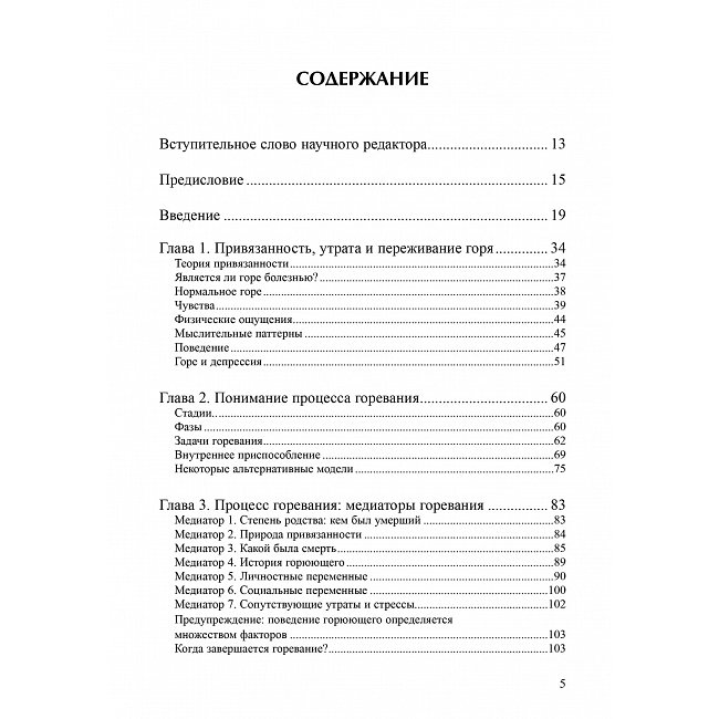 Консультирование и терапия горя. Пособие для специалистов в области психического здоровья Ворден