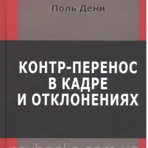 Контр-перенос в кадре и отклонениях. Поль Дени