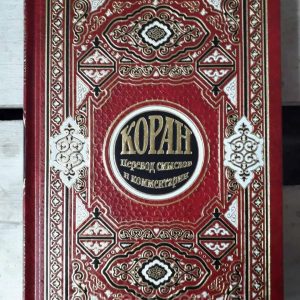 Коран. Перевод смыслов и комментарии — Иман Валерия Порохова (Подарочное издание)